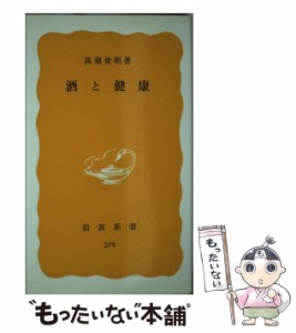 【中古】 酒と健康 （岩波新書） / 高須 俊明 / 岩波書店 [新書]【メール便送料無料】