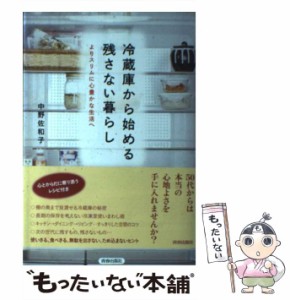 【中古】 冷蔵庫から始める残さない暮らし / 中野佐和子 / 青春出版社 [単行本（ソフトカバー）]【メール便送料無料】