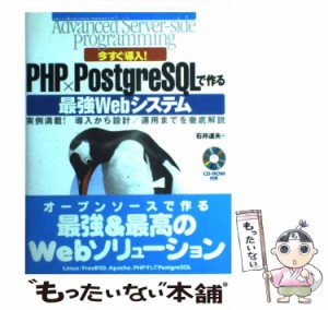 【中古】 今すぐ導入! PHP×PostgreSQLで作る最強Webシステム 実例満載!導入から設計/運用までを徹底解説 (Advanced server-side program