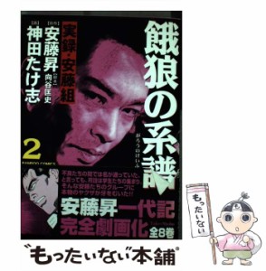 【中古】 餓狼の系譜 2 (Bamboo comics) / 神田たけ志、安藤昇 / 竹書房 [コミック]【メール便送料無料】