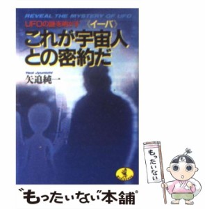 【中古】 これが宇宙人（イーバ）との密約だ UFOの謎を明かす （ワニ文庫） / 矢追 純一 / ベストセラーズ [文庫]【メール便送料無料】