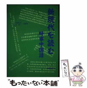 【中古】 新現代を読む時事中国語 / 志村 規矩夫、 中野 謙二 / 国際語学社 [ペーパーバック]【メール便送料無料】