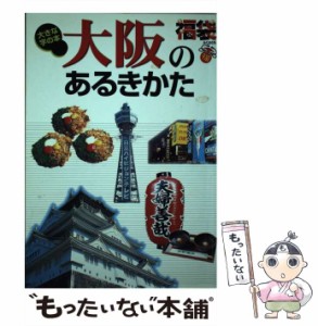 【中古】 大阪のあるきかた (福袋 大きな字の本) / ゼンリン / ゼンリン [単行本]【メール便送料無料】