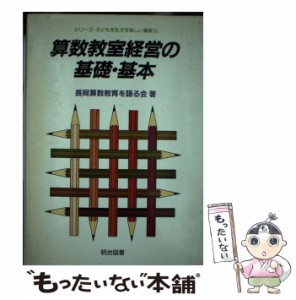 【中古】 算数教室経営の基礎・基本 (シリーズ・子どもを生かす楽しい算数 8) / 長岡算数教育を語る会 / 明治図書出版 [ペーパーバック]