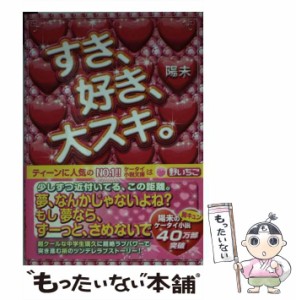 【中古】 すき、好き、大スキ。 (ケータイ小説文庫 野いちご) / 陽未 / スターツ出版 [文庫]【メール便送料無料】