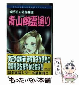 【中古】 青山幽霊通り / 山本まゆり / 朝日ソノラマ [コミック]【メール便送料無料】