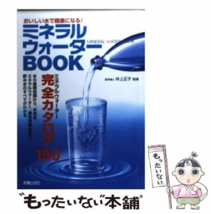 【中古】 ミネラルウォーターBOOK おいしい水で健康になる！ / 井上 正子 / 新星出版社 [単行本]【メール便送料無料】