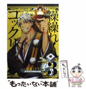 【中古】 繰繰れ！コックリさん 3 （ガンガンコミックスJOKER） / 遠藤 ミドリ / スクウェア・エニックス [コミック]【メール便送料無料