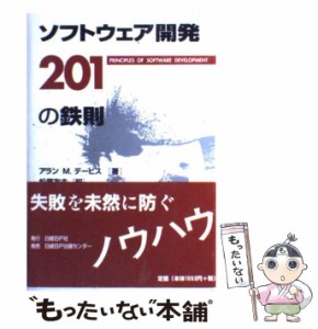 【中古】 ソフトウェア開発201の鉄則 / アラン M.デービス、松原友夫 / 日経ＢＰ社 [単行本]【メール便送料無料】