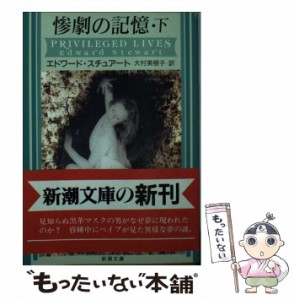 【中古】 惨劇の記憶 下巻 (新潮文庫) / エドワード・スチュアート、大村美根子 / 新潮社 [文庫]【メール便送料無料】