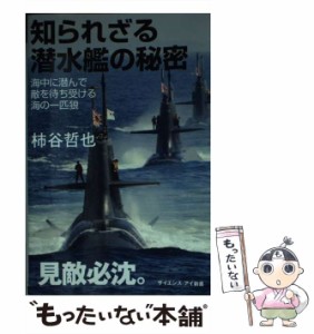 【中古】 知られざる潜水艦の秘密 海中に潜んで敵を待ち受ける海の一匹狼 （サイエンス・アイ新書） / 柿谷 哲也 / ＳＢクリエイティブ [