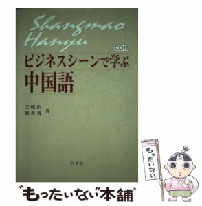 【中古】 ビジネスシーンで学ぶ中国語 / 王 暁鈞、 郭 春貴 / 白帝社 [単行本]【メール便送料無料】