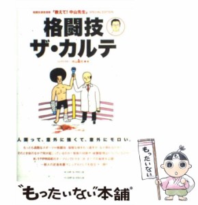 【中古】 格闘技ザ・カルテ 格闘技通信連載「教えて！中山先生」SPECIAL / 中山 健児 / ベースボール マガジン社 [単行本]【メール便送料