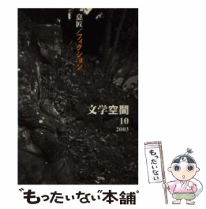 【中古】 文学空間 4 no.10 / 20世紀文学研究会 / 20世紀文学研究会 [単行本]【メール便送料無料】