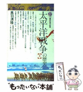 【中古】 太平洋戦争の歴史 上 （講談社現代新書） / 黒羽 清隆 / 講談社 [新書]【メール便送料無料】