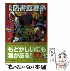 【中古】 別冊図書館戦争 1 図書館戦争シリーズ 5 (角川文庫) / 有川浩 / 角川書店 [文庫]【メール便送料無料】