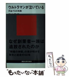 【中古】 ウルトラマンが泣いている 円谷プロの失敗 （講談社現代新書） / 円谷 英明 / 講談社 [新書]【メール便送料無料】