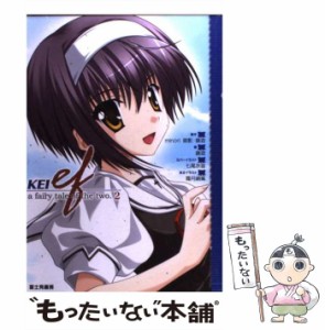 【中古】 Kei (Ef a fairy tale of the two 2) / minori  御影  鏡遊、ミノリ / 富士見書房 [単行本]【メール便送料無料】