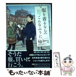 【中古】 服を着るならこんなふうに VOLUME10 (単行本コミックス) / 縞野やえ / ＫＡＤＯＫＡＷＡ [コミック]【メール便送料無料】