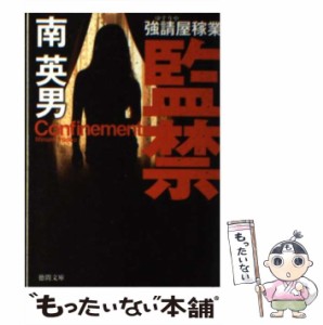 【中古】 監禁 新装版 (徳間文庫 み14-95 強請屋稼業) / 南英男 / 徳間書店 [文庫]【メール便送料無料】