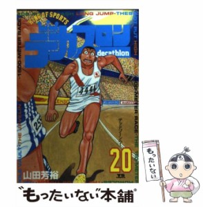 【中古】 デカスロン 20 / 山田 芳裕 / 小学館 [コミック]【メール便送料無料】