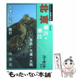 【中古】 北京・華北・東北120パーセントガイド （ひとりで行ける世界の本） / 日地出版 / 日地出版 [単行本]【メール便送料無料】