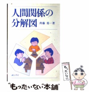 【中古】 人間関係の分解図 / 斉藤 勇 / 誠信書房 [単行本]【メール便送料無料】