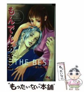 【中古】 もんでんあきこthe best 愛しみ、深く （クイーンズコミックス） / もんでん あきこ / 集英社 [コミック]【メール便送料無料】