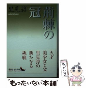 【中古】 荊棘 (いばら) の冠 (講談社文芸文庫 Kodansha Bungei bunko さL4) / 里見  ?、里見 トン / 講談社 [文庫]【メール便送料無料】