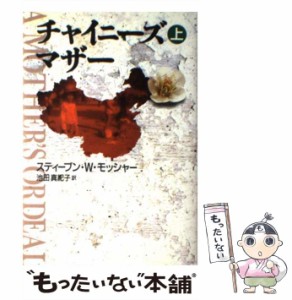 【中古】 チャイニーズ・マザー 上 / スティーブン・W.モッシャー、池田真紀子 / 祥伝社 [単行本]【メール便送料無料】