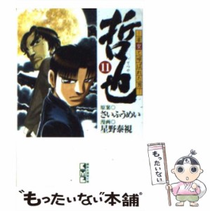 【中古】 哲也 雀聖と呼ばれた男 11 （講談社漫画文庫） / さいふうめい、星野泰視 / 講談社 [文庫]【メール便送料無料】