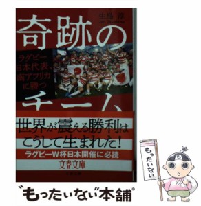 【中古】 奇跡のチーム ラグビー日本代表、南アフリカに勝つ （文春文庫） / 生島 淳 / 文藝春秋 [文庫]【メール便送料無料】