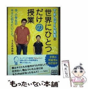 【中古】 Tehuくん先生の世界にひとつだけの授業 今、小学生のキミに伝えたいこと。 / うえみあゆみ / ＫＡＤＯＫＡＷＡ [単行本]【メー