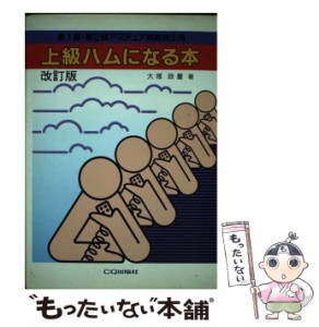 【中古】 上級ハムになる本 第1級・第2級アマチュア無線技士用 改訂版第2版 / 大塚政量 / ＣＱ出版 [単行本]【メール便送料無料】