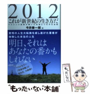 【中古】 2012これが新世紀の生き方だ ヘミシンク技術が開いた宇宙とつながる法則 / 今井 泰一郎 / ハート出版 [単行本]【メール便送料無