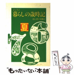 【中古】 ひょうご暮らしの歳時記 夏 / のじぎく文庫 / 神戸新聞出版センター [単行本]【メール便送料無料】