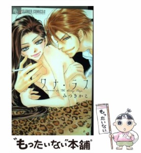 【中古】 ワナ・ラブ (プチコミックフラワーコミックスα) / みつきかこ / 小学館 [コミック]【メール便送料無料】