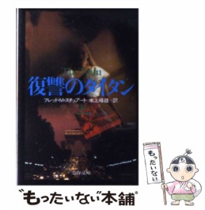 【中古】 復讐のタイタン (文春文庫) / フレッド・マスタード・スチュアート、水上峰雄 / 文芸春秋 [文庫]【メール便送料無料】