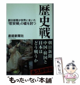 【中古】 歴史戦 朝日新聞が世界にまいた「慰安婦」の嘘を討つ (産経セレクト S-003) / 産経新聞社、産業経済新聞社 / 産経新聞出版 [新