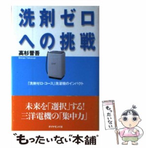 【中古】 洗剤ゼロへの挑戦 「洗剤ゼロ・コース」洗濯機のインパクト / 高杉 晋吾 / ダイヤモンド社 [単行本]【メール便送料無料】