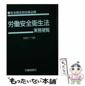 【中古】 労働安全衛生法実務便覧 安全衛生担当者必携 平成27年9月1日現在 / 労働調査会出版局 / 労働調査会 [単行本]【メール便送料無料