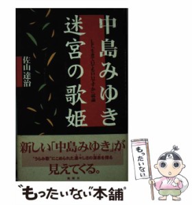 【中古】 中島みゆき 迷宮の歌姫 LP「生きていてもいいですか」試論 / 佐山 達治 / 風媒社 [単行本]【メール便送料無料】