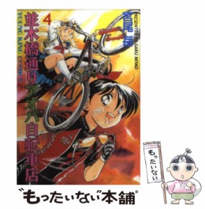 【中古】 並木橋通りアオバ自転車店 4 (ヤングキングコミックス) / 宮尾 岳 / 少年画報社 [コミック]【メール便送料無料】