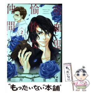 【中古】 吸血鬼と愉快な仲間たち 2 (花とゆめコミックス) / 羅川真里茂、 木原音瀬 / 白泉社 [コミック]【メール便送料無料】