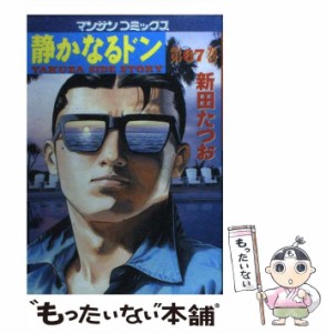 【中古】 静かなるドン 67 （マンサンコミックス） / 新田 たつお / 実業之日本社 [コミック]【メール便送料無料】