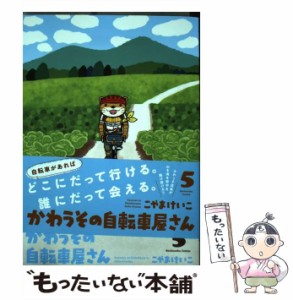 【中古】 かわうその自転車屋さん 5 （芳文社コミックス） / こやまけいこ / 芳文社 [コミック]【メール便送料無料】