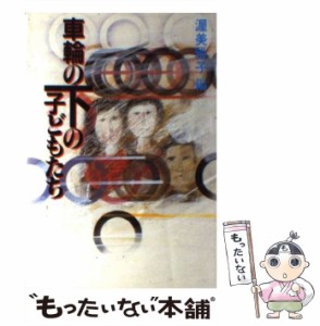 【中古】 車輪の下の子どもたち / 渥美 雅子 / 国土社 [単行本]【メール便送料無料】