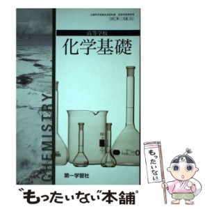 【中古】 高等学校化学基礎 / 第一学習社 / 第一学習社 [その他]【メール便送料無料】