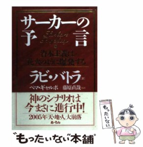 【中古】 サーカーの予言 資本主義は花火のように爆発する / ラビ・バトラ、ペマ・ギャルポ  藤原直哉 / あ・うん [単行本]【メール便送