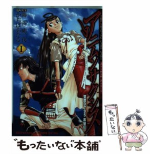 【中古】 アニムンサクシス 聖暦0795黒狼伝 1 (ブロスコミックス) / かぢばあたる、スタジオ因果横暴 / エンターブレイン [コミック]【メ